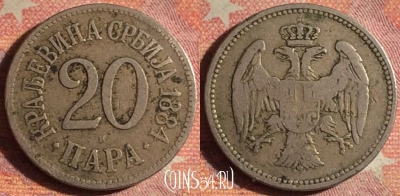 Сербия 20 пара 1884 года, KM# 20, 174i-062