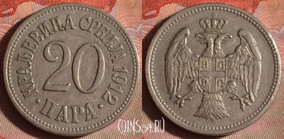 Сербия 20 пара 1912 года, KM# 20, 094f-128