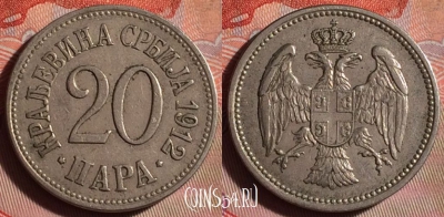 Сербия 20 пара 1912 года, KM# 20, 100f-141