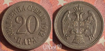 Сербия 20 пара 1912 года, KM# 20, 366-067