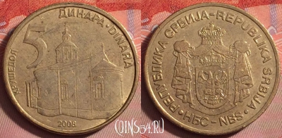 Сербия 5 динар 2008 года, KM# 40, 147j-137