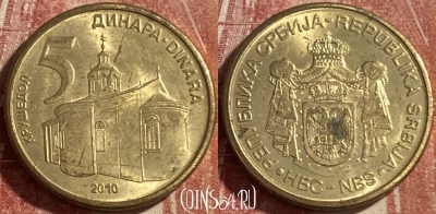 Сербия 5 динар 2010 года, KM# 40, 484р-119