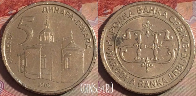 Сербия 5 динаров 2003 года, KM# 36, 151b-137