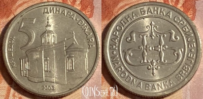 Сербия 5 динаров 2003 года, KM# 36, 156r-068 ♛