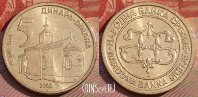 Сербия 5 динаров 2003 года, KM# 36, 259b-139