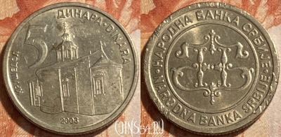 Сербия 5 динаров 2003 года, KM# 36, 494р-052