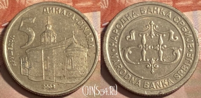 Сербия 5 динаров 2003 года, KM# 36, 497р-093 ♛