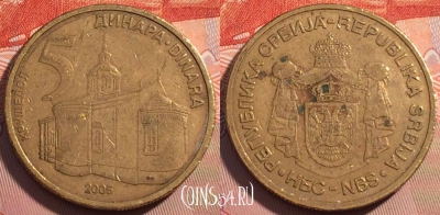 Сербия 5 динаров 2005 года, KM# 40, 119c-106