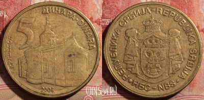 Сербия 5 динаров 2006 года, KM# 40, 211-057