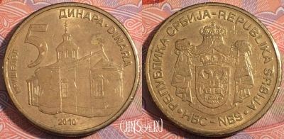 Сербия 5 динаров 2010 года, KM# 40, 181-054