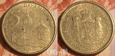 Сербия 5 динаров 2011 года, KM# 56, 481р-078