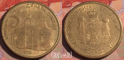 Сербия 5 динаров 2012 года, KM# 56, 196a-072