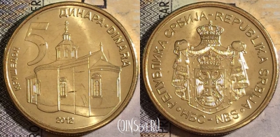 Сербия 5 динаров 2012 года, KM# 56, UNC, 160-142