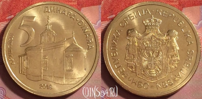 Сербия 5 динаров 2018 года, KM# 56a, UNC, 290j-134