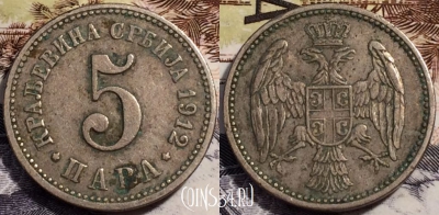 Сербия 5 пар 1912 года, KM# 18, 238-025