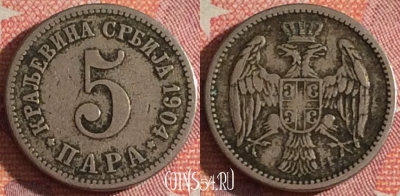 Сербия 5 пара 1904 года, KM# 18, 366-099
