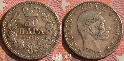 Сербия 50 пара 1915 года Ag, KM# 24, 044h-164