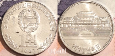 Северная Корея 1 вона 1987 года, KM# 18, aUNC, a112-063