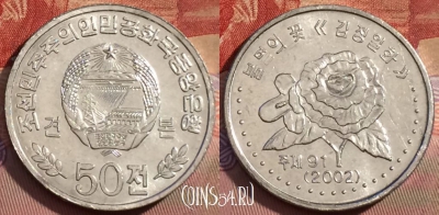 Северная Корея 50 чон 2002 года, KM# 1173, UNC, 260b-071