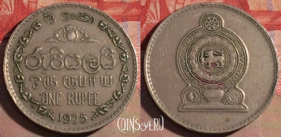 Шри-Ланка 1 рупия 1975 года, KM# 136.1, 215a-113