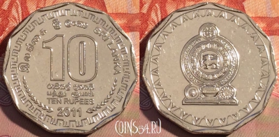 Шри-Ланка 10 рупий 2011 года, KM# 181, 087c-121