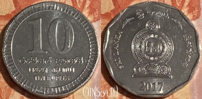Шри-Ланка 10 рупий 2017 года, 287r-070