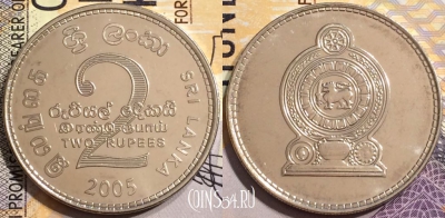 Шри-Ланка 2 рупии 2005 года, KM# 147a, UNC, 144-073