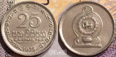 Шри-Ланка 25 центов 1975 года, aUNC, KM# 141, 143-140