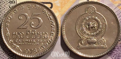 Шри-Ланка 25 центов 1978 года, aUNC, KM# 141, 143-106
