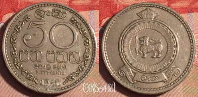 Шри-Ланка 50 центов 1965 года, KM# 132, 199a-003