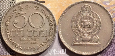 Шри-Ланка 50 центов 1975 года, KM# 135, 139-083