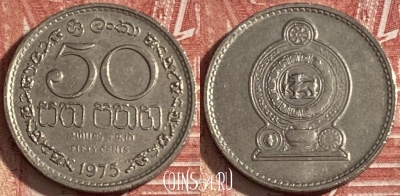 Шри-Ланка 50 центов 1975 года, KM# 135.1, 205r-041 ♛