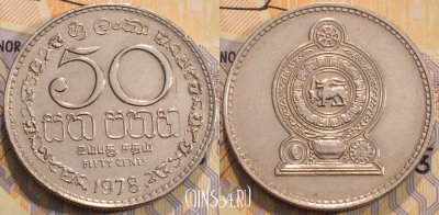 Шри-Ланка 50 центов 1978 года, KM 135, 114-067