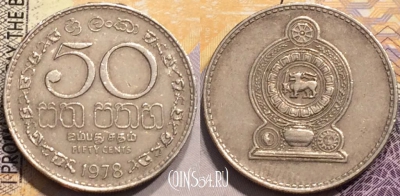 Шри-Ланка 50 центов 1978 года, KM# 135, 143-110