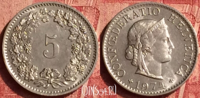 Швейцария 5 раппенов 1974 года, KM# 26, 356o-099