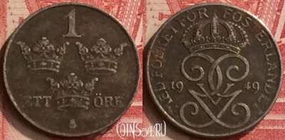 Швеция 1 эре 1949 года, KM# 810, 397-032