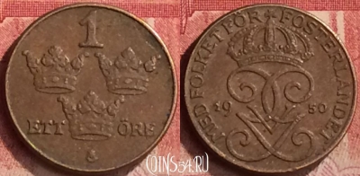 Швеция 1 эре 1950 года, KM# 777.2, 287m-070