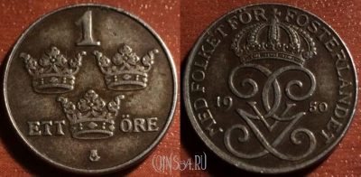 Швеция 1 эре 1950 года, KM# 810, 050-066