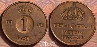 Швеция 1 эре 1960 года, KM# 820, 371k-067