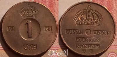 Швеция 1 эре 1966 года, KM# 820, 283k-084
