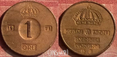 Швеция 1 эре 1971 года, KM# 820, 121m-072