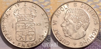 Швеция 1 крона 1965 года, Серебро, KM# 826, 204-029