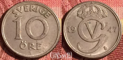 Швеция 10 эре 1947 года, KM# 795, 269i-046