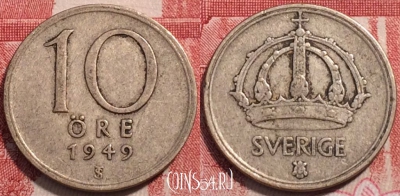 Швеция 10 эре 1949 года, Ag, KM# 813, 252-018