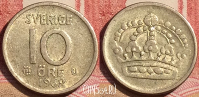 Швеция 10 эре 1962 года Ag, KM# 823, 065c-089