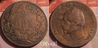 Швеция 2 эре 1857 года, KM# 688, 153b-068