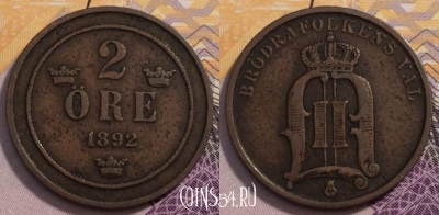 Швеция 2 эре 1892 года, KM# 746, 230-133