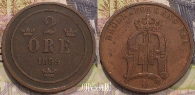 Швеция 2 эре 1899 года, KM# 746, 116-095