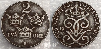 Швеция 2 эре 1943 года, см. сост., 75-059b