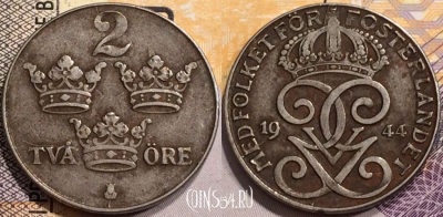 Швеция 2 эре 1944 года, KM# 811, 138-014